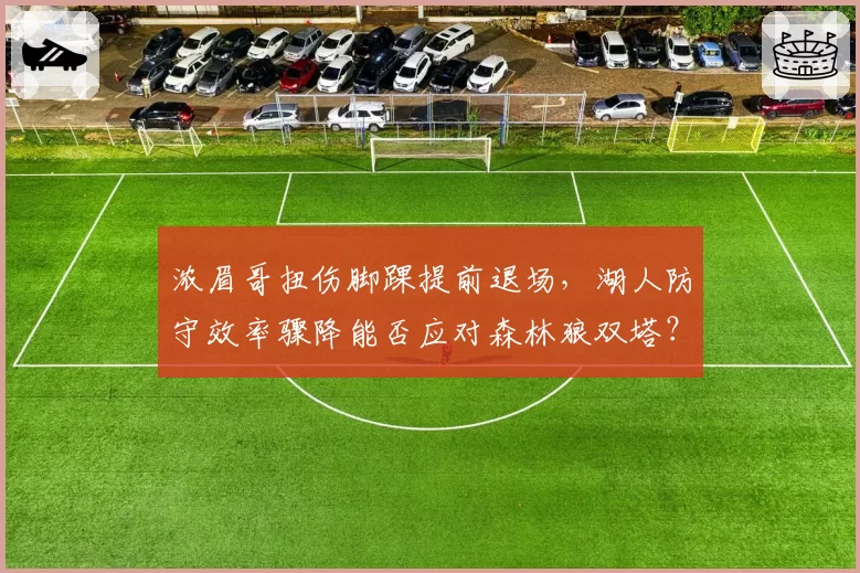 浓眉哥扭伤脚踝提前退场,湖人防守效率骤降能否应对森林狼双塔?