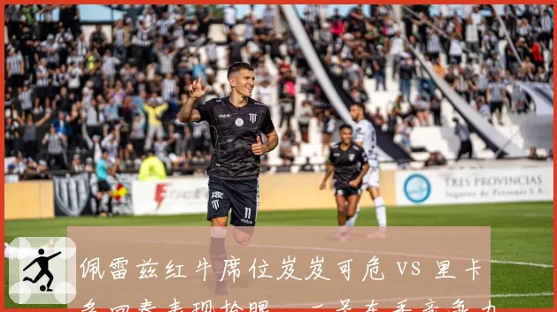 佩雷兹红牛席位岌岌可危 vs 里卡多回春表现抢眼,二号车手竞争力高下立判